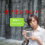 【オノオレカンバの印鑑の価格とデメリット】天然木の中では最強！金のなる木とも