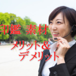 【印鑑・実印の素材を比較】価格は？選び方は？おすすめはチタン・黒水牛！