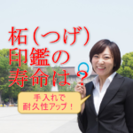 柘（つげ）の印鑑の寿命は短い⁉ 手入れ次第で耐久性アップ！薩摩本柘＆御蔵本柘も