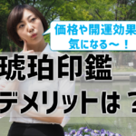 琥珀印鑑のデメリットは？開運効果や価格も検証