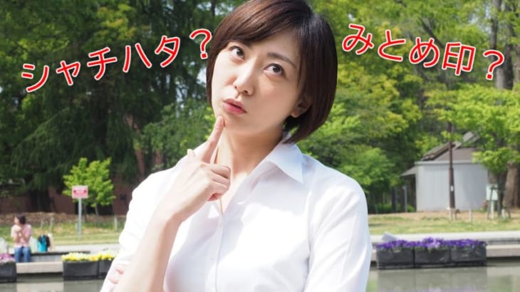 認印とシヤチハタの違いはコレ！1本ずつ準備するのがおすすめ