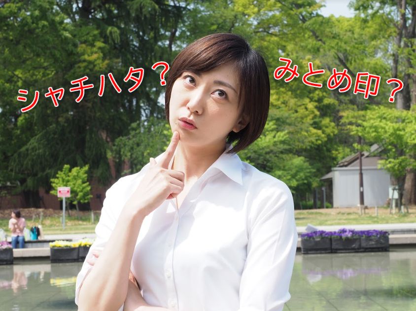 シャチハタと認印の違い