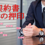 【契約書に押す印鑑の種類】捨印・訂正印・割印・契印・消印・止め印で危険なものは？