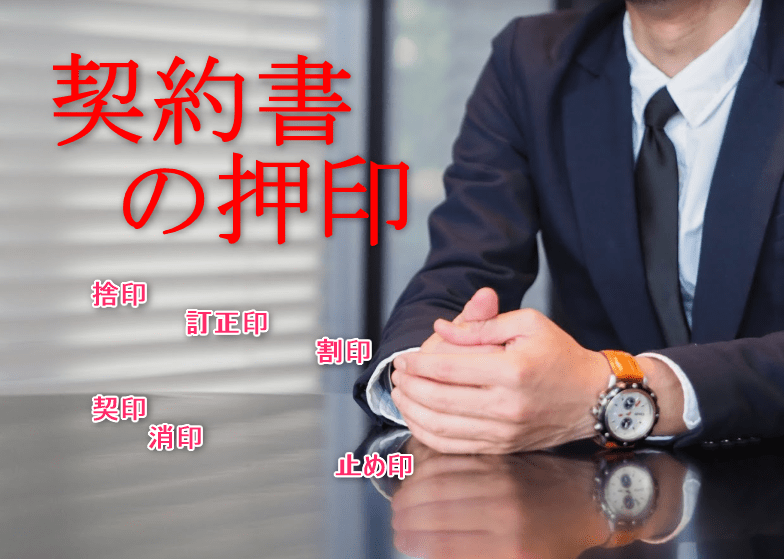 【契約書に押す印鑑の種類】捨印・訂正印・割印・契印・消印・止め印で危険なものは？