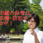 印鑑の保管は、保護・防犯がカギ！大切な印鑑を守るためにできること