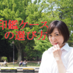 【印鑑ケース】革製？がま口？おしゃれでかわいいだけじゃダメ！開閉簡単＆しっかり保護！