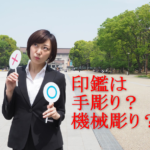印鑑は手彫りすべき？機械彫りは危険ってホント？メリット＆デメリット