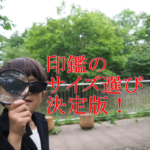 印鑑のサイズ選び決定版！実印・銀行印・認印・訂正印、個人印・法人印、男女でも違う