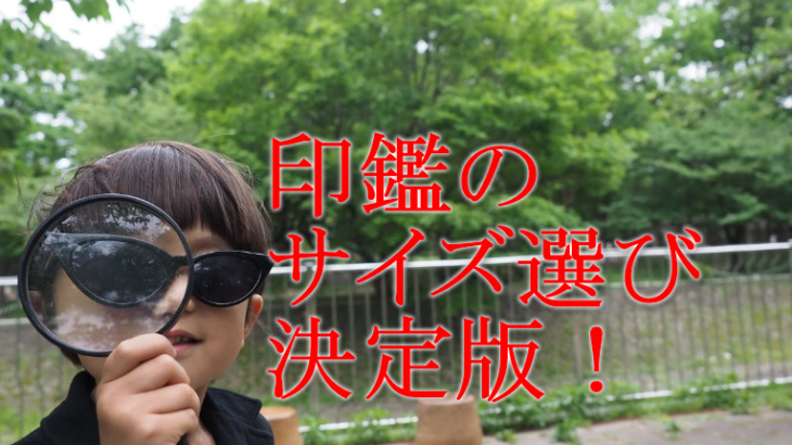 印鑑のサイズ選び決定版！実印・銀行印・認印・訂正印、個人印・法人印、男女でも違う