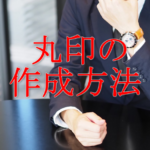 【丸印（代表者印）の作り方】サイズ・書体・形状・素材は？登録方法や印鑑証明の取り方も