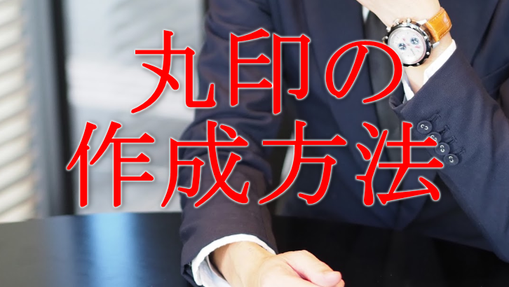 【丸印（代表者印）の作り方】サイズ・書体・形状・素材は？登録方法や印鑑証明の取り方も