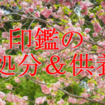 印鑑の正しい処分方法とは？印鑑を供養する・登録取り消し作業など