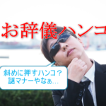 お辞儀ハンコという謎マナーは実在する？印鑑のビジネスマナーを確認