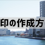 【角印の作成方法】サイズ・書体・形状・素材は？電子印鑑や複数所持についても解説