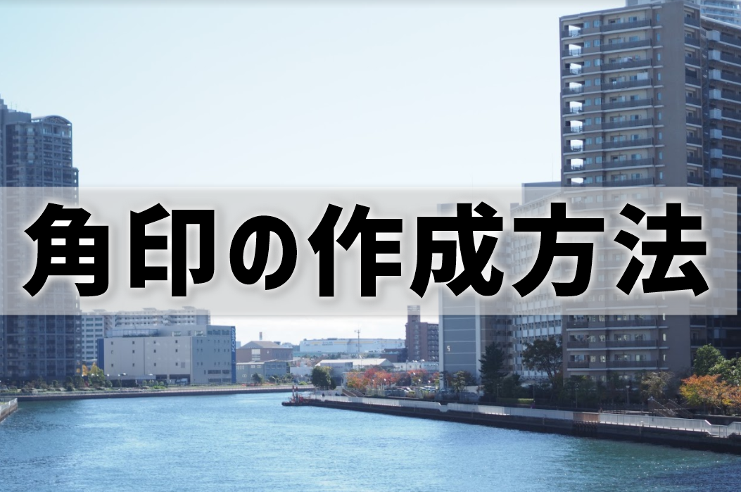 角印の作成方法