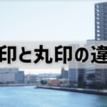 【角印と丸印の違い】「押す位置は？」「両方押す？」「契約書によって違いは？」を解決