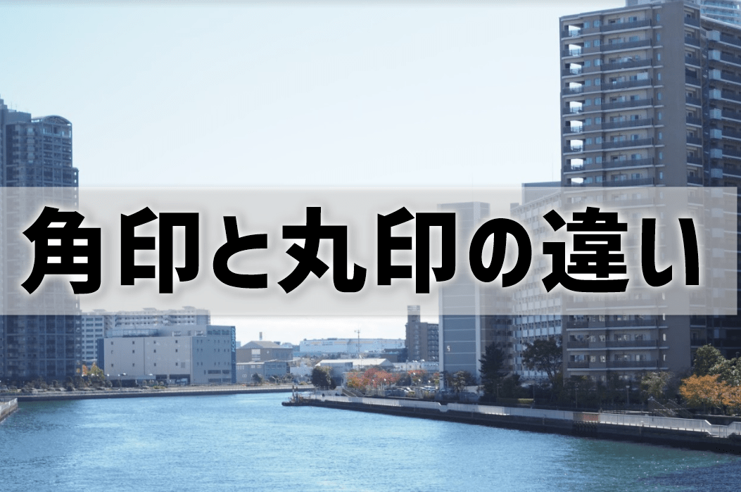 角印と丸印の違いは？