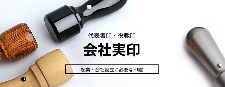 会社印とは？必要な種類は？【おすすめの素材・サイズ・書体も比較】