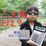 三文判とは？意味や値段、売り場など！デメリットだけじゃない