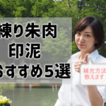 【練り朱肉＆印泥】使い方・手入れ・補充方法など網羅！おすすめ5選も