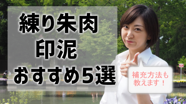 【練り朱肉＆印泥】使い方・手入れ・補充方法など網羅！おすすめ5選も