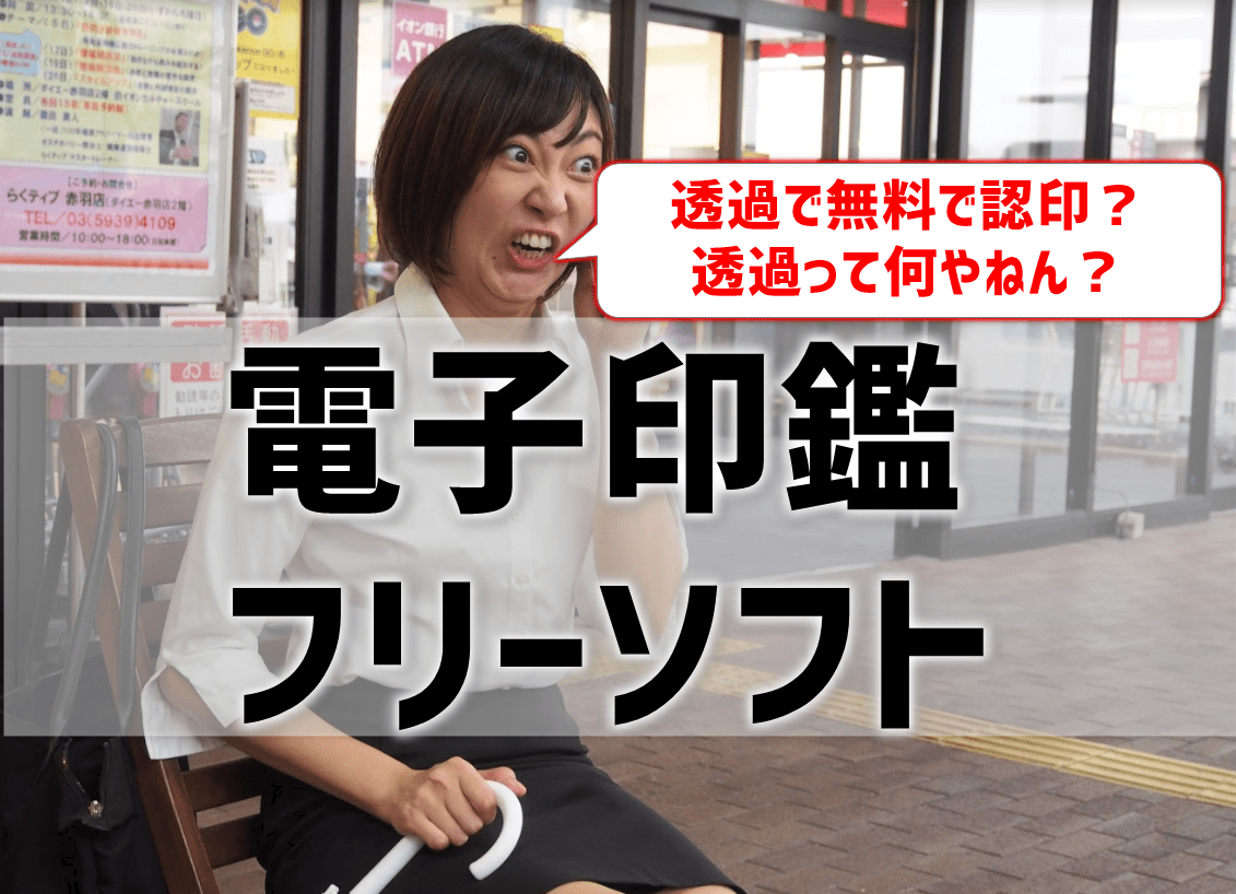 電子印鑑フリーソフトおすすめ