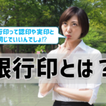 【銀行印とは】実印・認印と同じはダメ？登録できる印鑑の条件は？作成方法を解説！