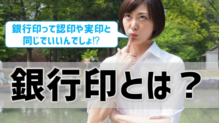 【銀行印とは】実印・認印と同じはダメ？登録できる印鑑の条件は？作成方法を解説！