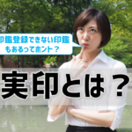 実印とは？印鑑登録できるサイズ・素材には決まりがある！フルネーム・書体も