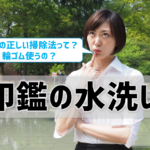 水洗いしてもいい？輪ゴムを使ったらいいってホント？印鑑の手入れ＆保管方法