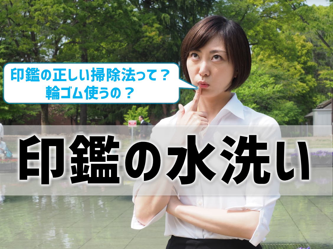 印鑑の水洗いはOK？印鑑の正しい掃除法とは？輪ゴムを使うの？
