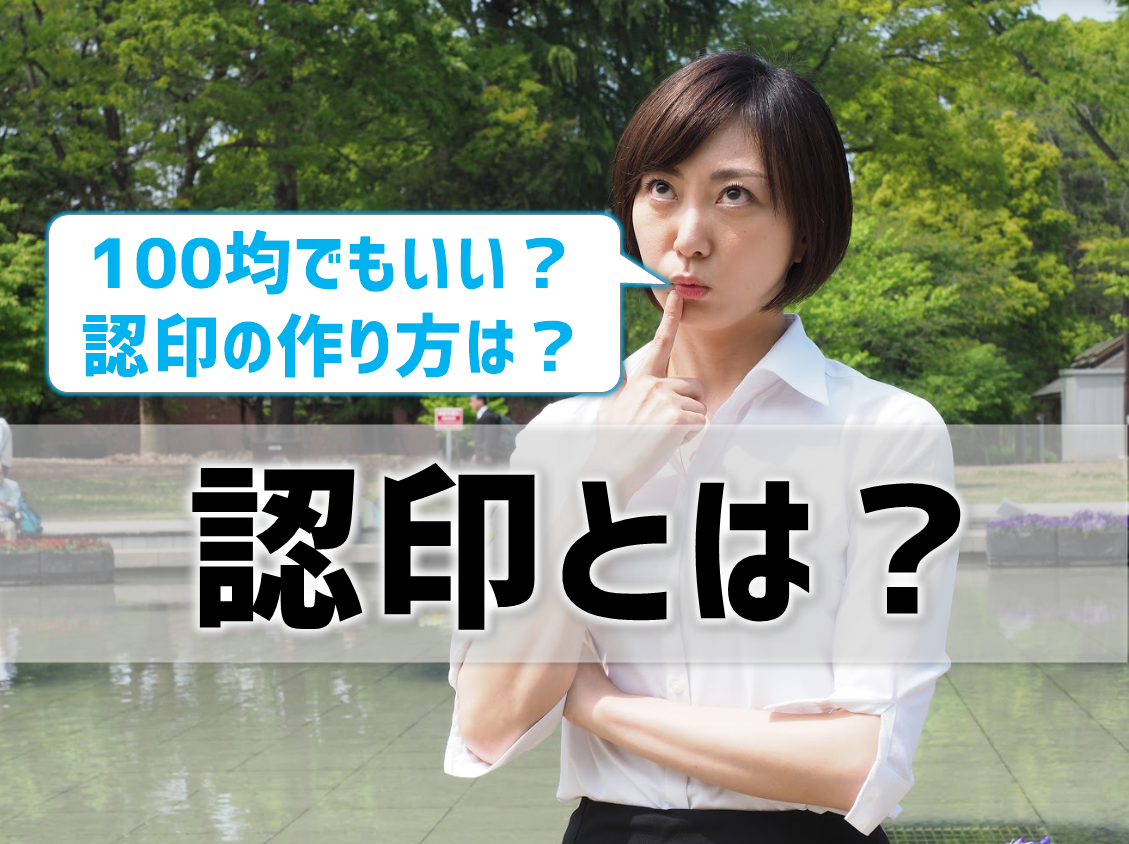 認印とは？100均でもいい？作り方は？