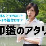 印鑑のアタリをつける？つけない？開運との関係＆後付けはできる？