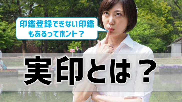 実印とは？印鑑登録できるサイズ・素材には決まりがある！フルネーム・書体も