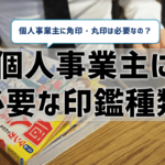 【個人事業主の印鑑】角印や丸印も必要？脱ハンコ化時代でも作る？