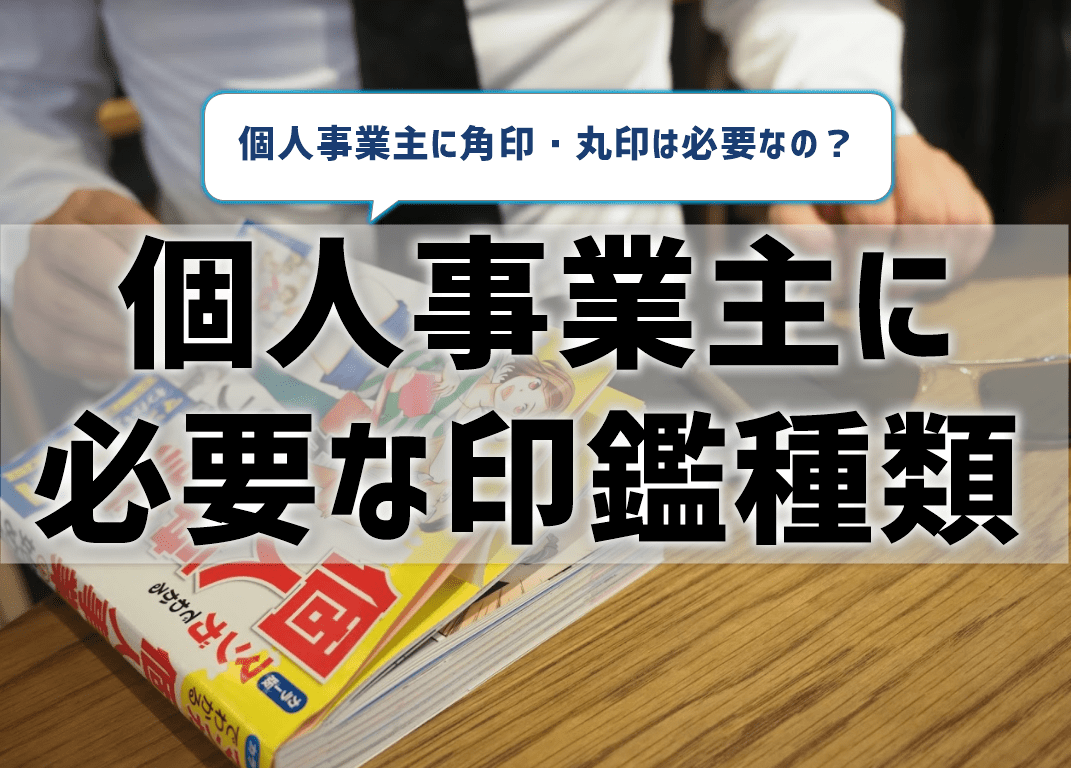 と は 主 印 事業 【個人事業主の印鑑】細かいルールや種類について詳しく解説