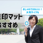 捺印マットおすすめ8選！おしゃれでかわいい革製やA4大判サイズも