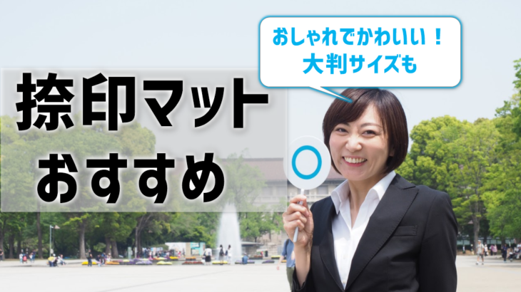 捺印マットおすすめ8選！おしゃれでかわいい革製やA4大判サイズも