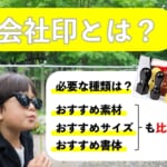 会社印とは？必要な種類は？【おすすめの素材・サイズ・書体も比較】