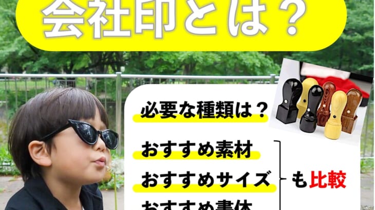 会社印とは？必要な種類は？【おすすめの素材・サイズ・書体も比較】