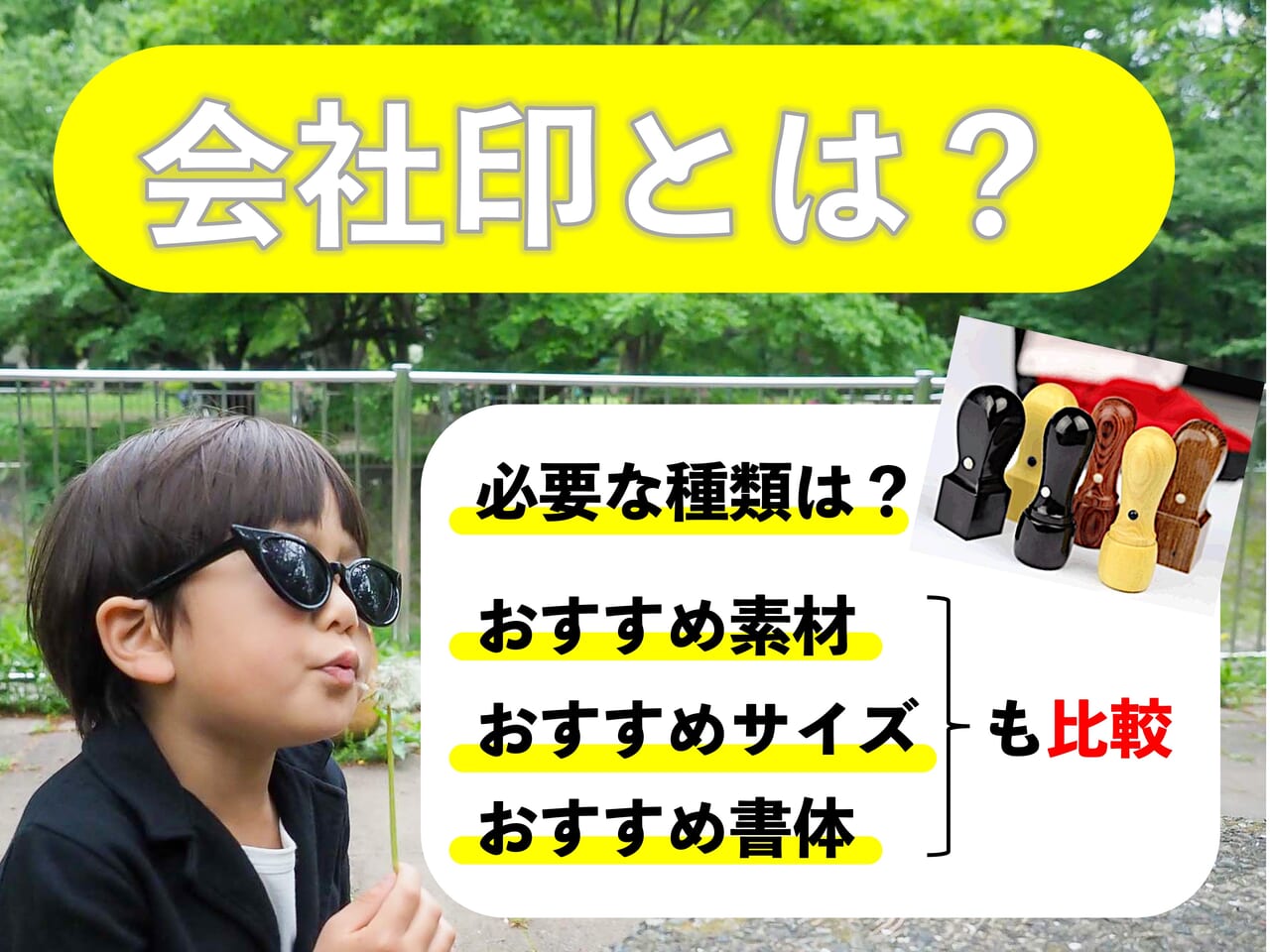 会社印とは？必要な種類は？【おすすめの素材・サイズ・書体も比較】