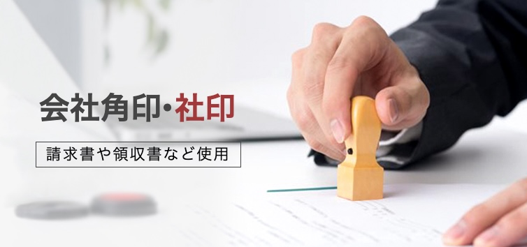 会社印とは？必要な種類は？【おすすめの素材・サイズ・書体も比較】