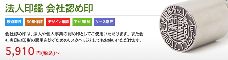 会社印とは？必要な種類は？【おすすめの素材・サイズ・書体も比較】