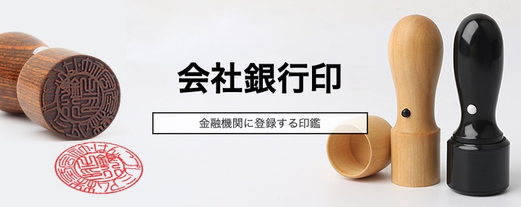 会社印とは？必要な種類は？【おすすめの素材・サイズ・書体も比較】