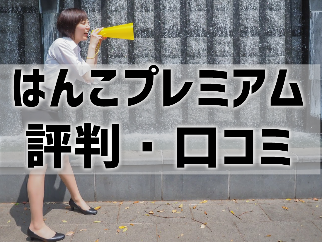 【はんこプレミアムの評判・口コミ】実印や会社印におすすめ！安い＆早い＆校正ありで正確と人気