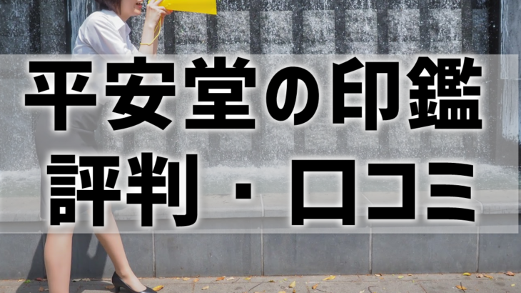 平安堂の印鑑の口コミ・評判は？実店舗に加え、通販あり！評価も高め