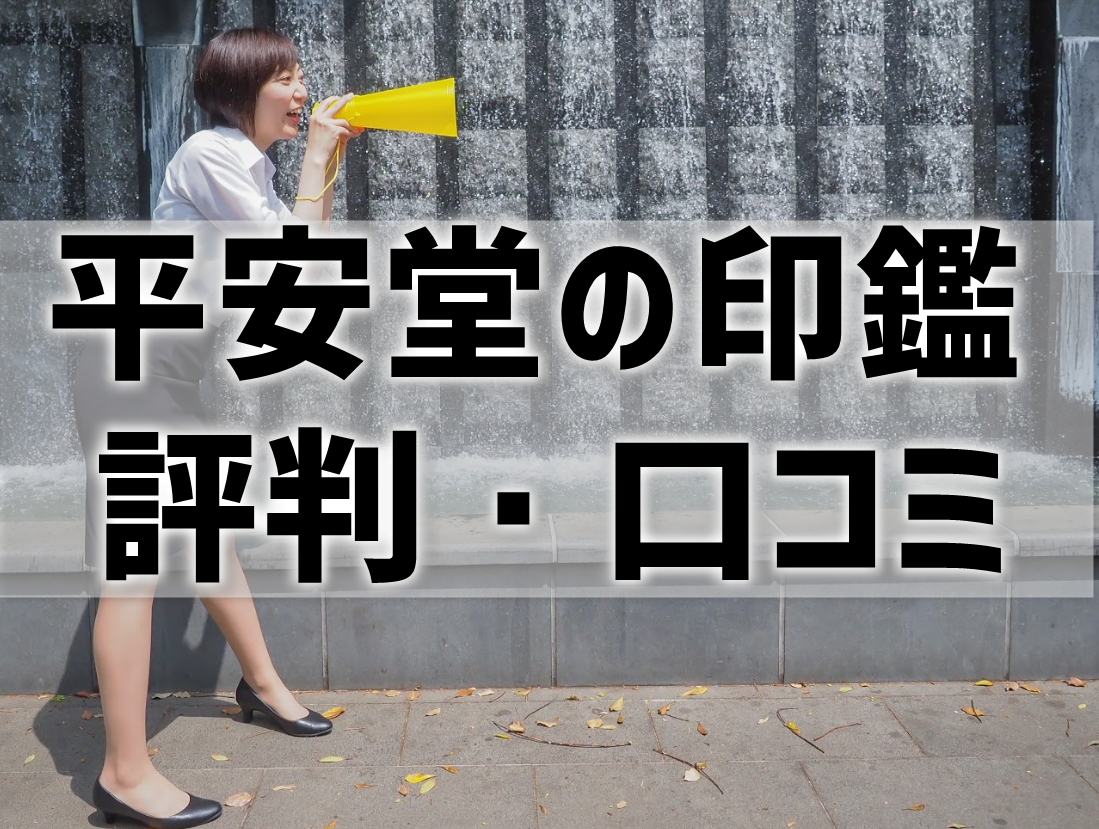 平安堂の印鑑の評判・口コミ