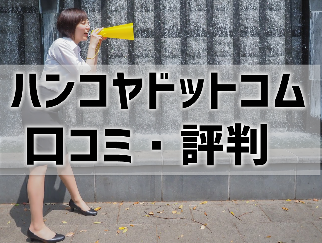 ハンコヤドットコムの口コミ・評判は？