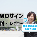 【GMOサインの評判】口コミ・レビューをチェック！満足度や使いやすさはどう？
