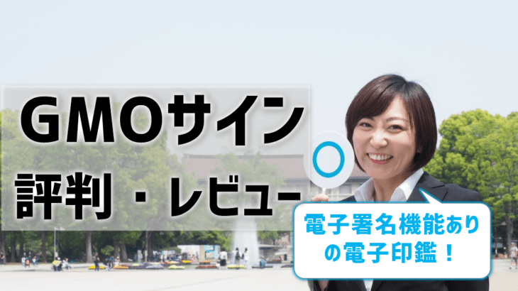 【GMOサインの評判】口コミ・レビューをチェック！満足度や使いやすさはどう？